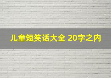 儿童短笑话大全 20字之内